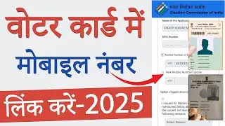 voter id card mobile number link || voter card mobile number link online || voter mobile number link