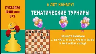 [RU]  6 ЛЕТ КАНАЛУ!!!. Защита Бенони. 4 Турнира на lichess.org