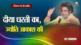 दीया धरती का, ज्योति आकाश की | Diya Dharati Ka, Jyoti Akash Ki | श्रद्धेय डॉ. प्रणव पण्ड्या