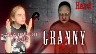 Granny 2- HARD!!! Дед всё портит !!! Полное прохождение гренни!