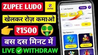 Zupee Ludo Se Paise kaise Kamaaye 2024 | Free Paisa Kamane wala App | Zupee ludo app Live Withdraw