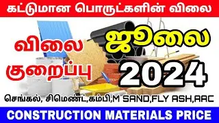 Construction materials price in tamilnadu July 2024 | cement, steel, m sand, tmt,p sand price today