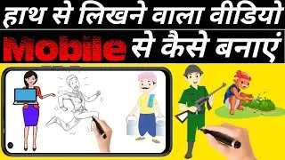 Hath Se Likhne Wala Video Kaise Banaye ।। How To Make Animation Video On Android / Tech Archana