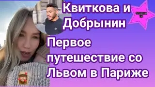 Даша Квиткова и Никита Добрынин совершили первое путешествие с маленьким Львом