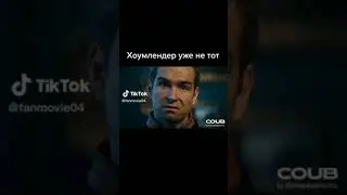 Хоумлендер уже не тот