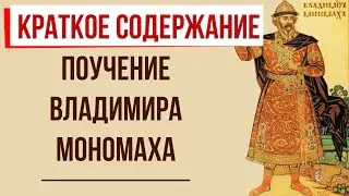 Поучение Владимира Мономаха. Краткое содержание