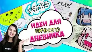 Идеи для ЛД 2020 /  Первая страница Мой ЛД / Каникулы и Карантин / Алина Зосим