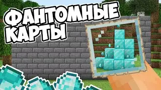 КАК СДЕЛАТЬ НЕВИДИМЫЕ КАРТЫ В МАЙНКРАФТ | Баги в Minecraft - MrGridlock