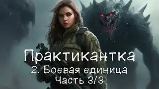 Практикантка 2. Боевая единица. Часть 3/3. Аудиокнига