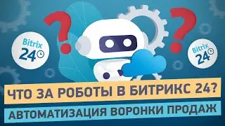 Все о роботах в Битрикс24 | Автоматизация воронок продаж | Настройка роботов в задачах