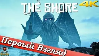 The Shore - ПЕРВЫЙ ВЗГЛЯД ОТ EGD