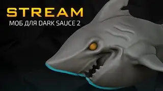 Создаю моба в Zbrush для игры Dark Sauce 2 | Artalasky стрим