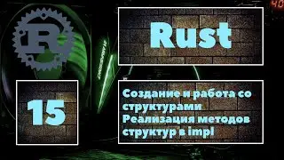 [СТРУКТУРЫ] Rust #15. Создание и работа со структурами, реализация методов структур, практика