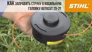 Мотокосы STIHL, заправка струны в косильную головку AutoCut 25 2