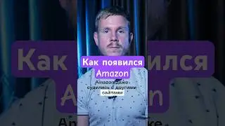 Как появился интернет гигант Amazon? 