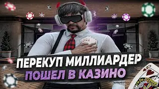 ОН РИСКОВАЛ МИЛЛИАРДОМ СОГЛАШАЯСЬ НА ЭТО! БУДНИ ПЕРЕКУПА С ЛСК №4 НА MAJESTIC RP!