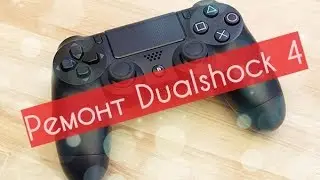 Ремонт геймпада  Dualshock 4 от PlayStation 4