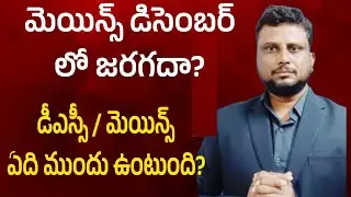 మెయిన్స్ డిసెంబర్లో జరగవా? APPSC latest news today| APPSC Group 2 latest update