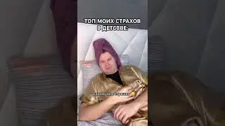 ТОП страшных страхов в ДЕТСТВЕ 😂 