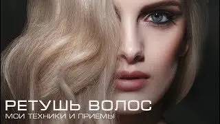 Ретушь Волос. Мои Техники и Приемы