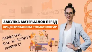 Грамотная закупка оборудования и материалов перед лицензированием стоматологии! Реальные лайфхаки!