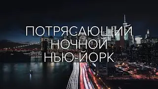 Ночной Нью-Йорк / New York in the Night / Атмосферное видео