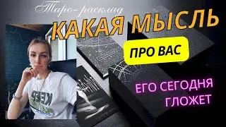 Что за мысли про вас его сегодня гложат 😎🤔😍