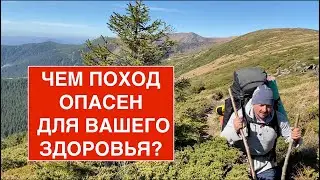 Какой ВРЕД ПОХОДА для Вашего здоровья? Как минимизировать риски в походе? В чём опасность?