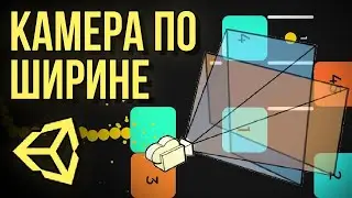 🎥 Постоянная ширина камеры [Unity 3D] [Tutorial]