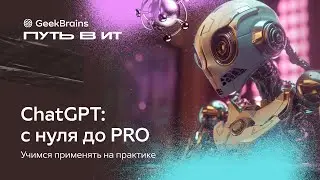 ChatGPT: с нуля до PRO