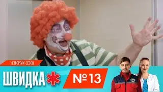 ШВИДКА 4 | 13 серія | НЛО TV