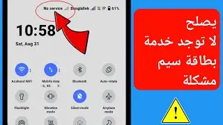 كيفية إصلاح مشكلة عدم وجود خدمة في بطاقة SIM على نظام Android. بطاقة SIM لا توجد مشكلة في الخدمة حل