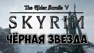 TES V: SKYRIM - ФАНТАЖ - Чёрная Звезда (Даэдрическое Прохождение)