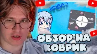 ФИСПЕКТ СМОТРИТ: ОБЗОР НА КОВРИК ФИСПЕКТА | katana dark 50 на 40 см. 
