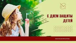 Мини проект.  С Днем Защиты детей!