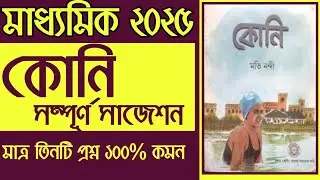 Madhyamik 2025 Koni suggestion | Madhyamik 2025 Bengali Koni Last minute suggestion