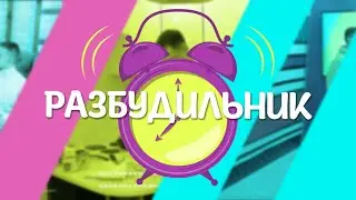 Live: Утреннее шоу «Разбудильник» от 4 июля