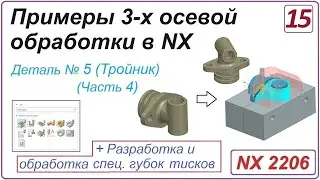 NX CAM. Примеры 3-х осевой обработки в NX. Урок 15. Обработка тройника + оснастка (Часть 4)