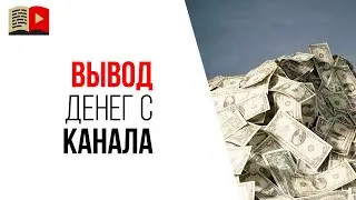 Вывод денег с YouTube канала и налоговая декларация