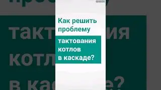 Решение проблемы тактования котлов с помощью клапана 