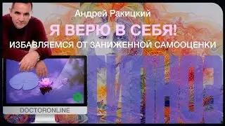 Я верю в себя! Гипноз от заниженной самооценки.