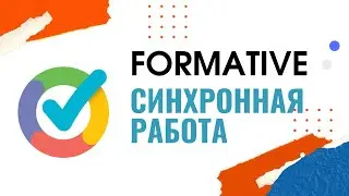 Formative (раньше - GoFormative). Синхронная работа