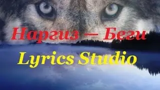 Наргиз — Беги(Lyrics)