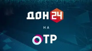 Переход с ОТР на Дон 24 (13.11.2020, 