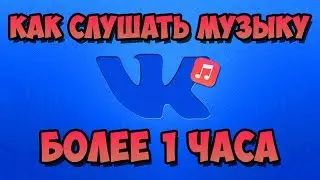 БЕСПЛАТНО слушать музыку в ВК БОЛЕЕ 1 ЧАСА РЕАЛЬНО! Рассказываем как!