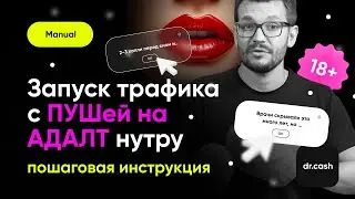 Запуск кампании с ПУШей на примере TacoLoco | Арбитраж PUSH Трафика ч.2