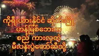 ဆိုးလ်မြို့ ဟန်မြစ်နဘေးက စည်ကားလှတဲ့ မီးပန်းပွဲကြီးကို ကြည့်ကြမယ်