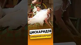 Николай Цискаридзе - Смешной случай в театре / интервью #цискаридзе #цискаридзеинтервью #shorts