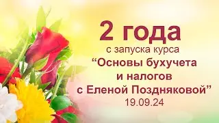 🍁Сегодня 19.09.24 ровно 2 года с запуска курса “Основы бухучета и налогообложения”🍁