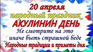 20 АПРЕЛЯ НАРОДНЫЙ ПРАЗДНИК АКУЛИНИН ДЕНЬ. Не смотрите на это иначе быть беде. Приметы этого дня